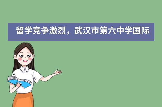 留学竞争激烈，武汉市第六中学国际部的升学老师教你如何申请美国TOP大学___1___
