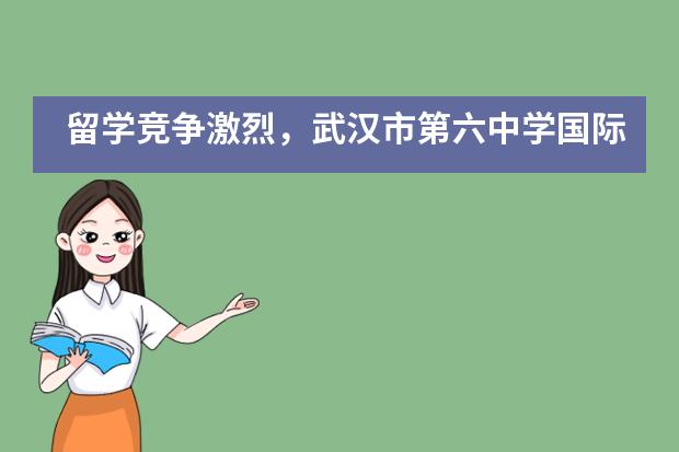 留学竞争激烈，武汉市第六中学国际部的升学老师教你如何申请美国TOP大学___1___