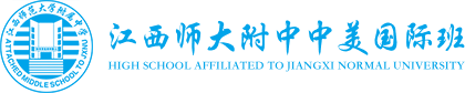 江西师大附中中美国际班logo