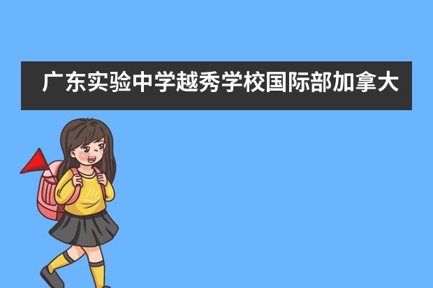 广东实验中学越秀学校国际部加拿大OSSD项目有什么优势？