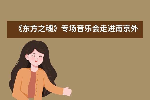 《东方之魂》专场音乐会走进南京外国语国际部___1___