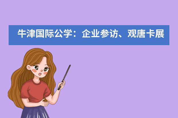 牛津国际公学：企业参访、观唐卡展，这样的课外活动，你动心么？___1___