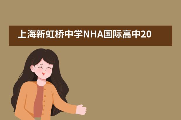 上海新虹桥中学NHA国际高中2020年上半学期学生颁奖典礼___1___