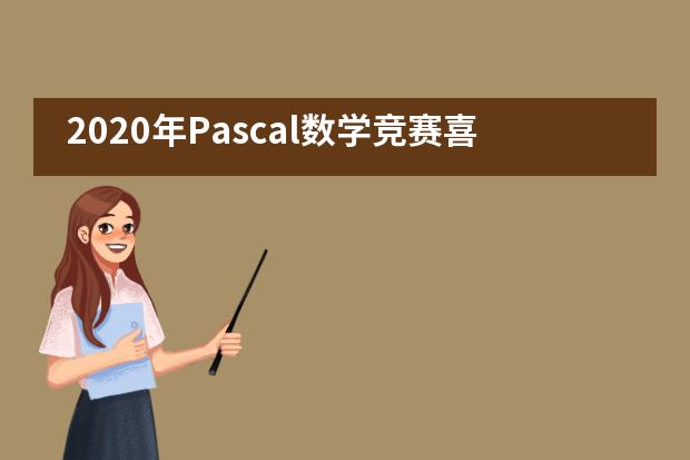 2020年Pascal数学竞赛喜报|上海金苹果学校国际部学子荣获佳绩