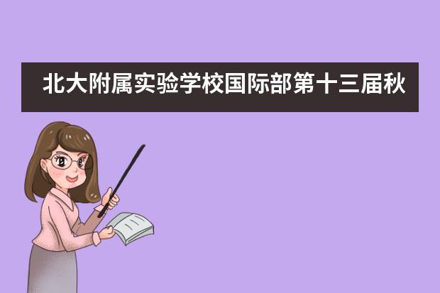 北大附属实验学校国际部第十三届秋季田径运动会精彩回顾___1___