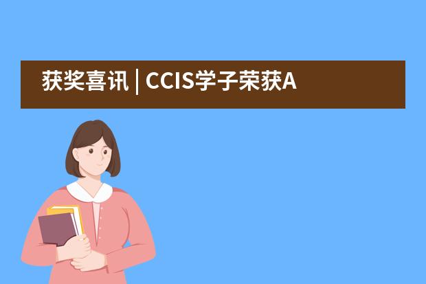 获奖喜讯 | CCIS学子荣获AMC数学竞赛多项殊荣___1___