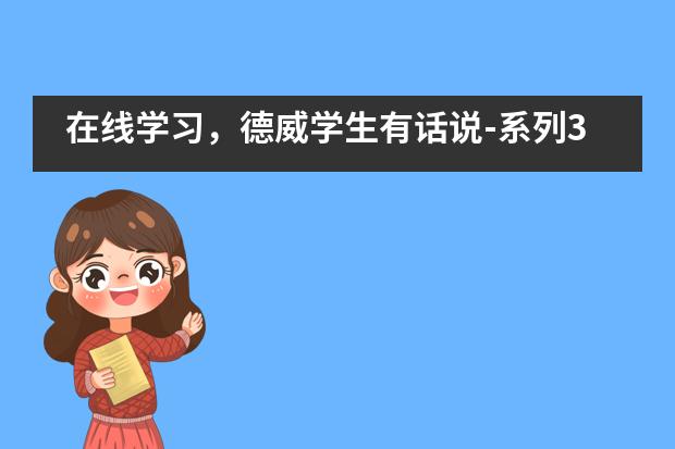 在线学习,德威学生有话说-系列3