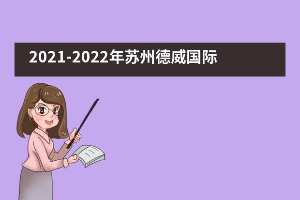 2021-2022年苏州德威国际高中招生计划开启!