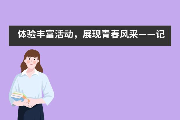 体验丰富活动,展现青春风采——记2021学年上海位育中学国际部CAS游园会