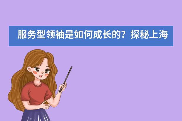 服务型领袖是如何成长的？探秘上海耀中外籍人员子女学校的服务学习项目