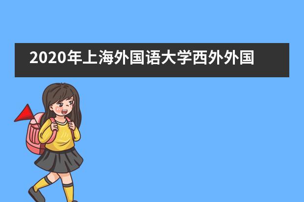 2020年上海外国语大学西外外国语学校高中部招生说明