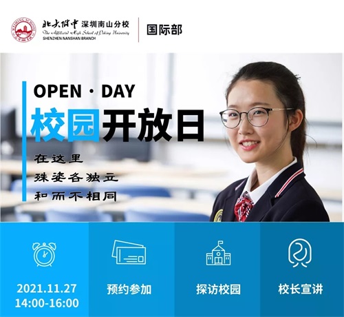 北大附中深圳南山分校国际部开放日 北大附中深圳南山分校国际部开放日