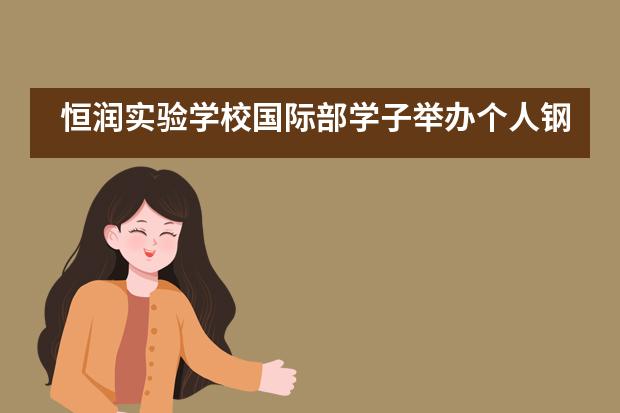 恒润实验学校国际部学子举办个人钢琴演奏会___1___图片