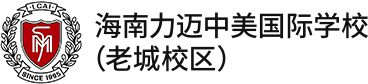 海南力迈中美国际学校(老城校区)