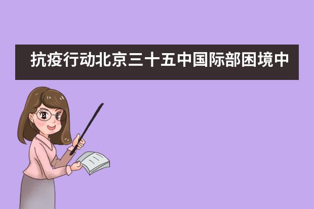 抗疫行动北京三十五中国际部困境中的无限可能