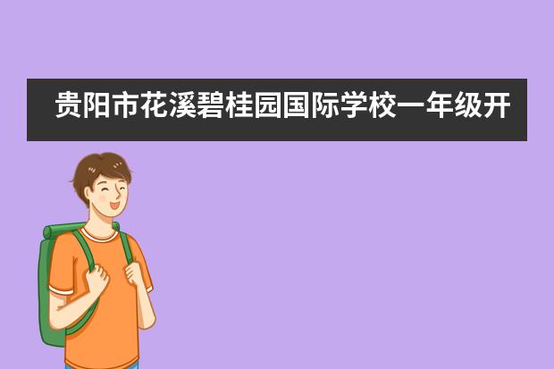 贵阳市花溪碧桂园国际学校一年级开笔礼|朱砂启智,笔启蒙