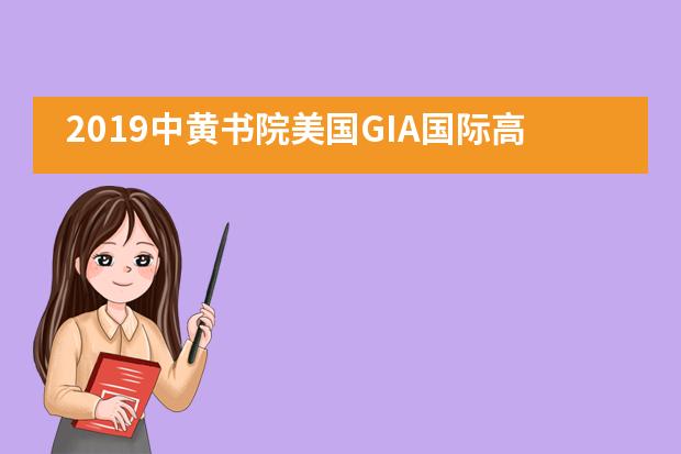 2019中黄书院美国GIA国际高中冬令营___1___