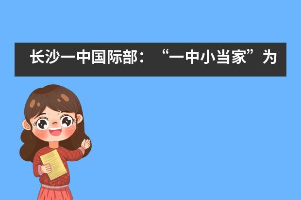 长沙一中国际部：&ldquo;一中小当家&rdquo;为你送&ldquo;儿童节礼物&rdquo;啦！___1___