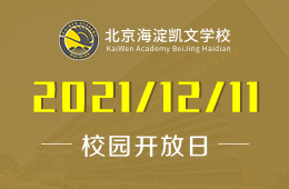 北京海淀凯文学校校园开放日预告