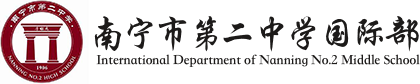南宁市第二中学国际部