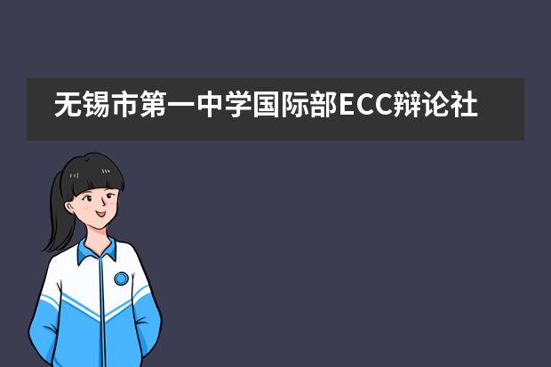 无锡市第一中学国际部ECC辩论社秋季邀请赛___1___