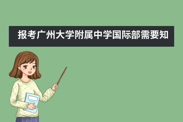 报考广州大学附属中学国际部需要知道哪些事情?