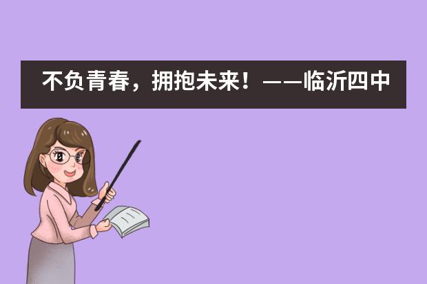 不负青春，拥抱未来！——临沂四中国际部举行2020届毕业典礼___1___
