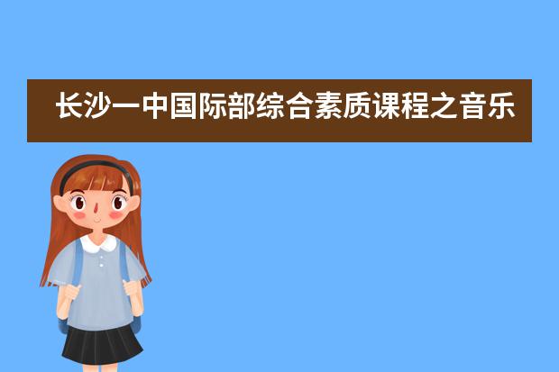 长沙一中国际部综合素质课程之音乐剧体验篇___1___