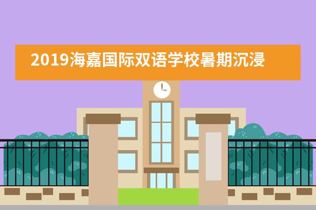 2019海嘉国际双语学校暑期沉浸式英文夏令营完美收官！___1___