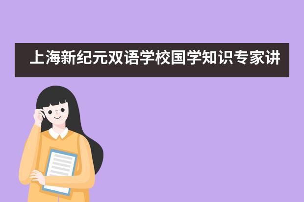 上海新纪元双语学校国学知识专家讲座___1___