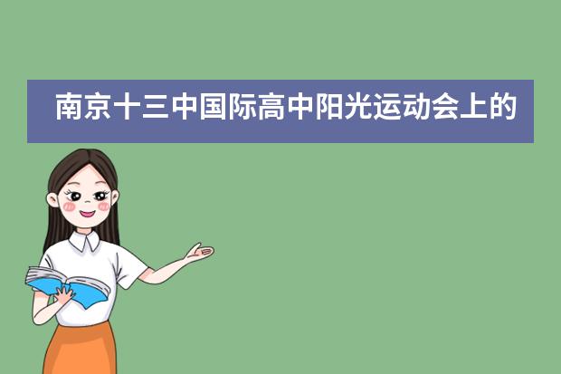 南京十三中国际高中阳光运动会上的难忘瞬间丨为祖国献礼 燃十月青春！___1___
