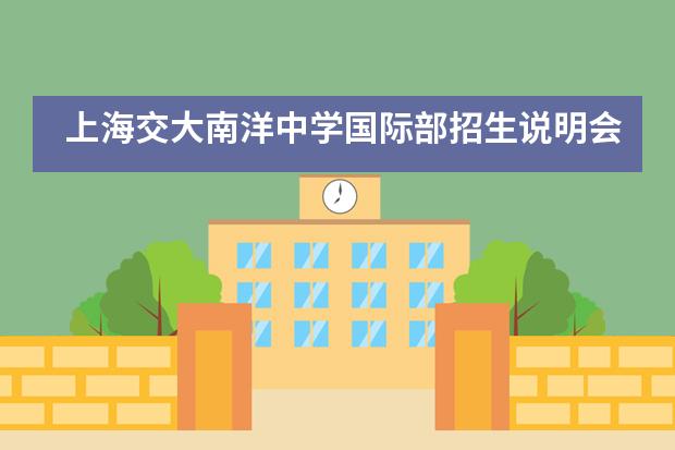 上海交大南洋中学国际部招生说明会