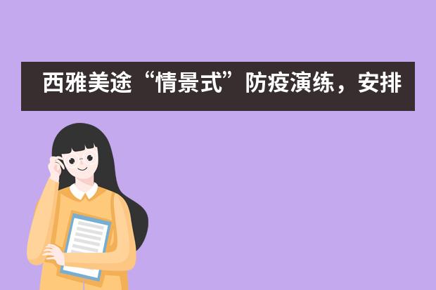 西雅美途&ldquo;情景式&rdquo;防疫演练，安排上了！全程精华版，速进！
