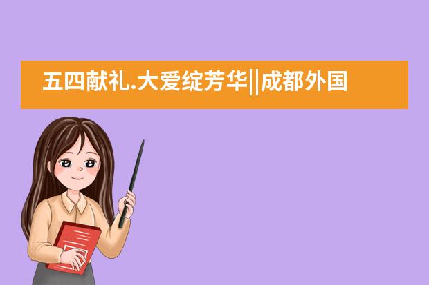 五四献礼.大爱绽芳华||成都外国语学校国际班中加举行&ldquo;五四精神.抗疫青春&rdquo;作品展___1___图片