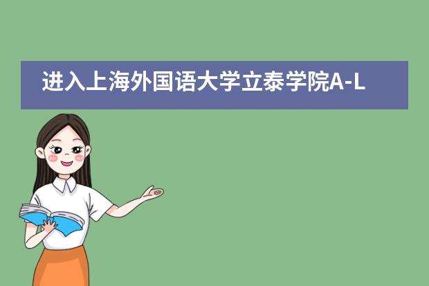 进入上海外国语大学立泰学院A-Level国际课程中心学习，需要经过几道流程？