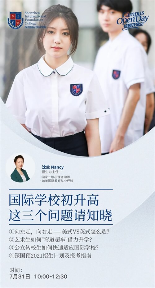 深圳国际预科学院开放日 深圳国际预科学院开放日