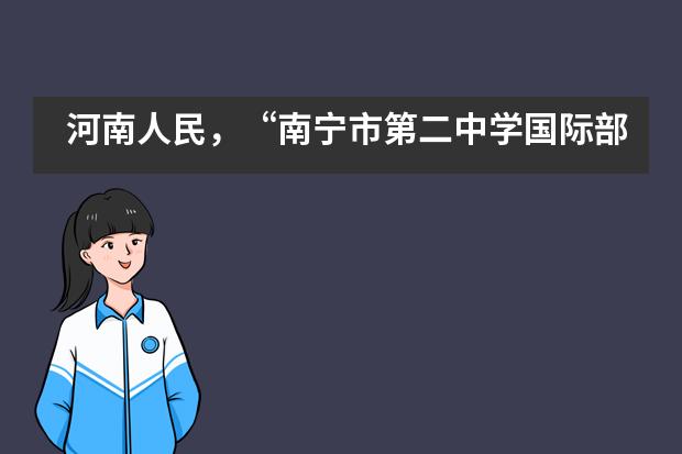 河南人民，&ldquo;南宁市第二中学国际部&rdquo;号善款来了！