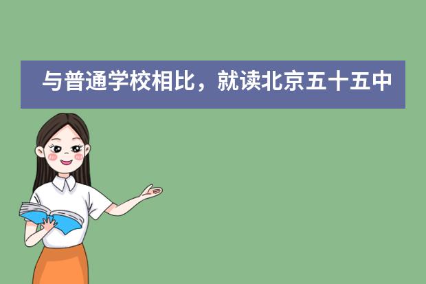 与普通学校相比，就读北京五十五中国际部的学生如何？