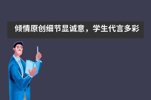倾情原创细节显诚意,学生代言多彩开放日——北京市八一学校国际部