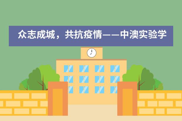 众志成城，共抗疫情&mdash;&mdash;中澳实验学校党总支在行动