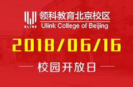 领科教育北京校区校园开放日免费预约中
