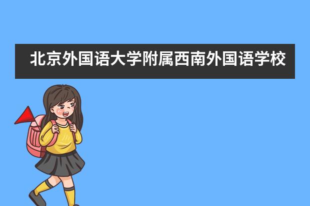 北京外国语大学附属西南外国语学校招生对象是什么？