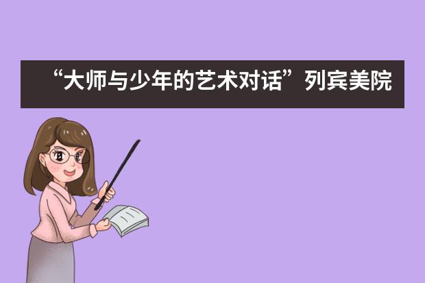 &ldquo;大师与少年的艺术对话&rdquo;列宾美院师生油画作品展&mdash;&mdash;深圳国际预科学院___1___