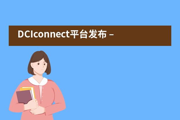 DCIconnect平台发布 &ndash; 为家长社区提供支持和联系&mdash;&mdash;苏州德威国际高中___1___