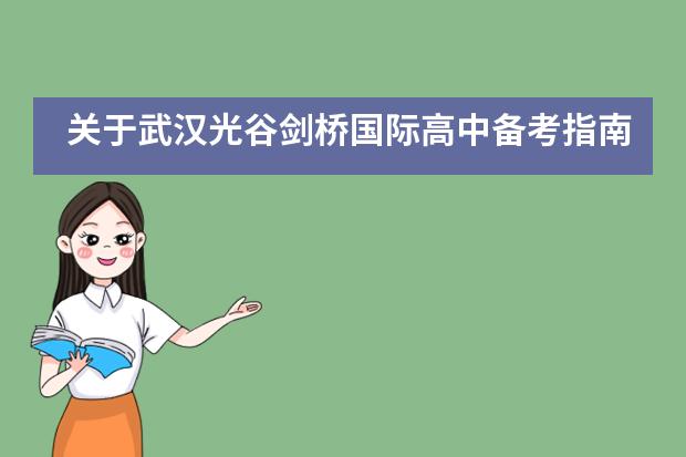 关于武汉光谷剑桥国际高中备考指南