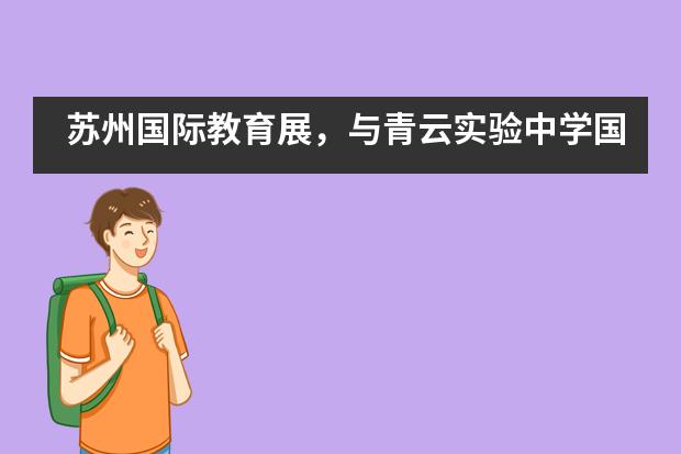 苏州国际教育展，与青云实验中学国际部面对面___1___