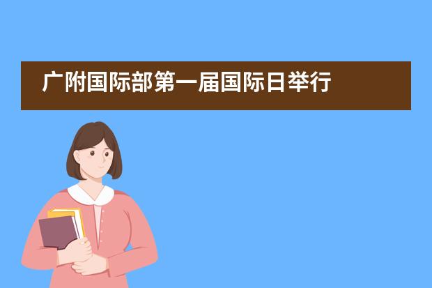 广附国际部第一届国际日举行___1___