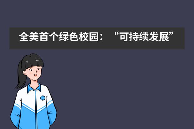 全美首个绿色校园：&ldquo;可持续发展&rdquo;在达罗捷派学校的成功实践___1___