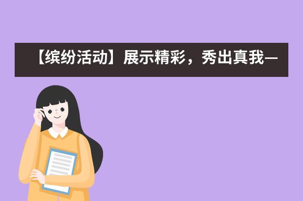 【缤纷活动】展示精彩，秀出真我&mdash;&mdash;南京东山外国语学校国际部学生才艺展示秀___1___图片