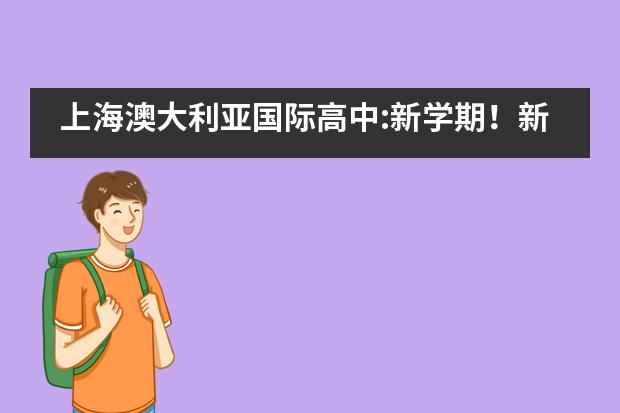 上海澳大利亚国际高中:新学期!新气象!
